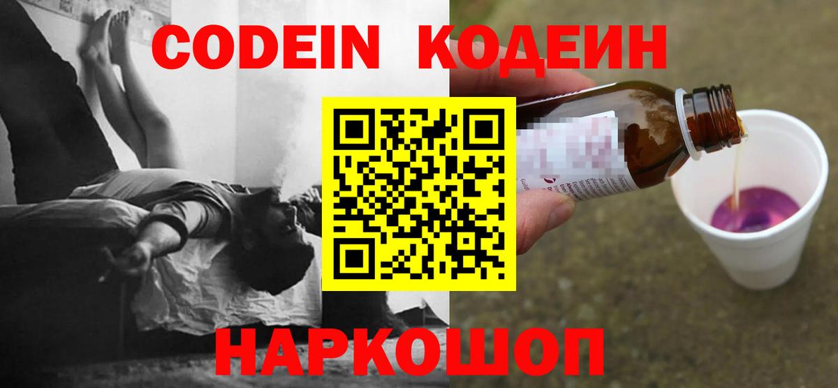 Мелеуз  Codein Purple Drank  Codein напиток Lean (лин)  Вход с VPN 
